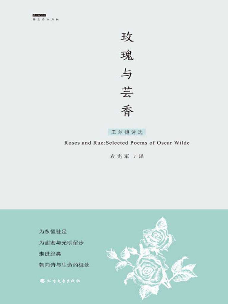 玫瑰与芸香——王尔德诗选