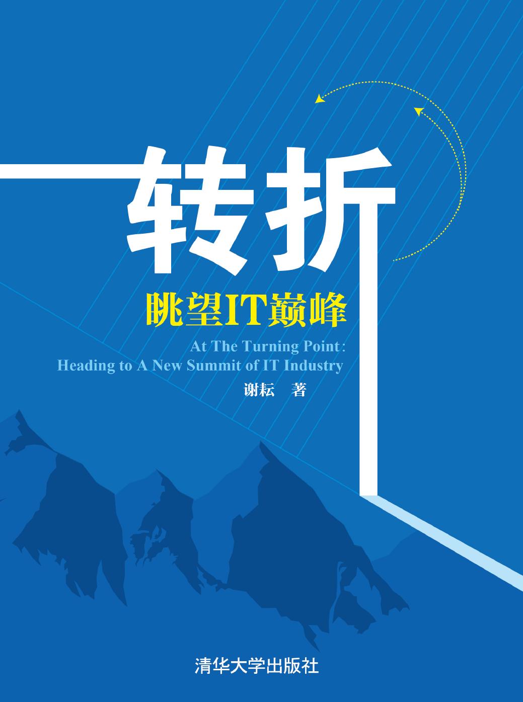 转折——眺望IT巅峰