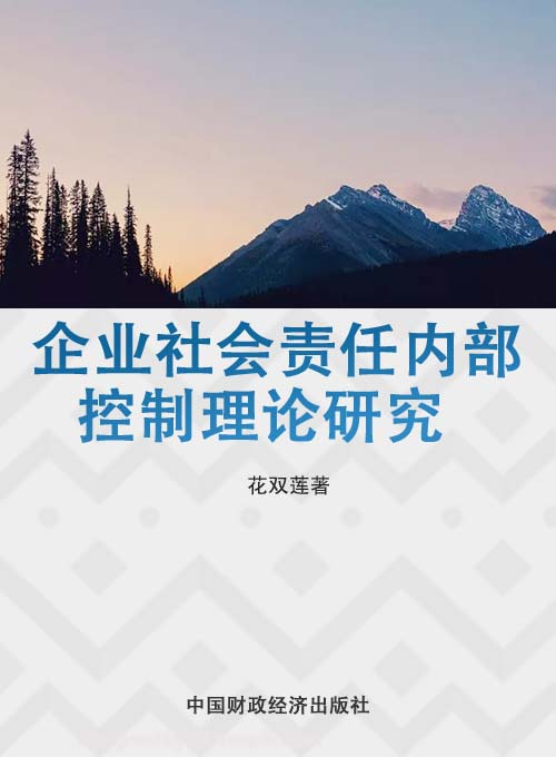 企业社会责任内部控制理论研究