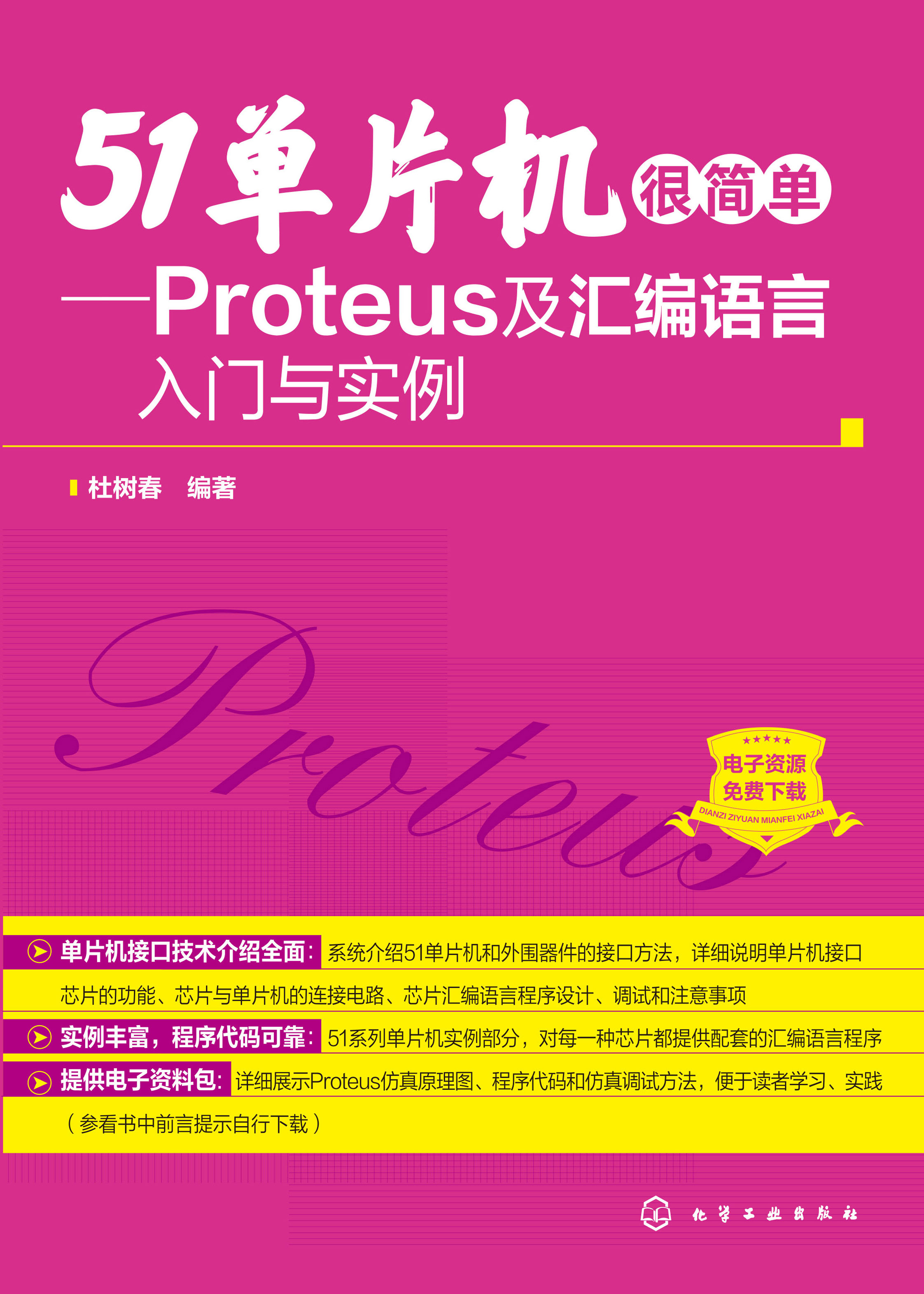 51单片机很简单——Proteus及汇编语言入门与实例