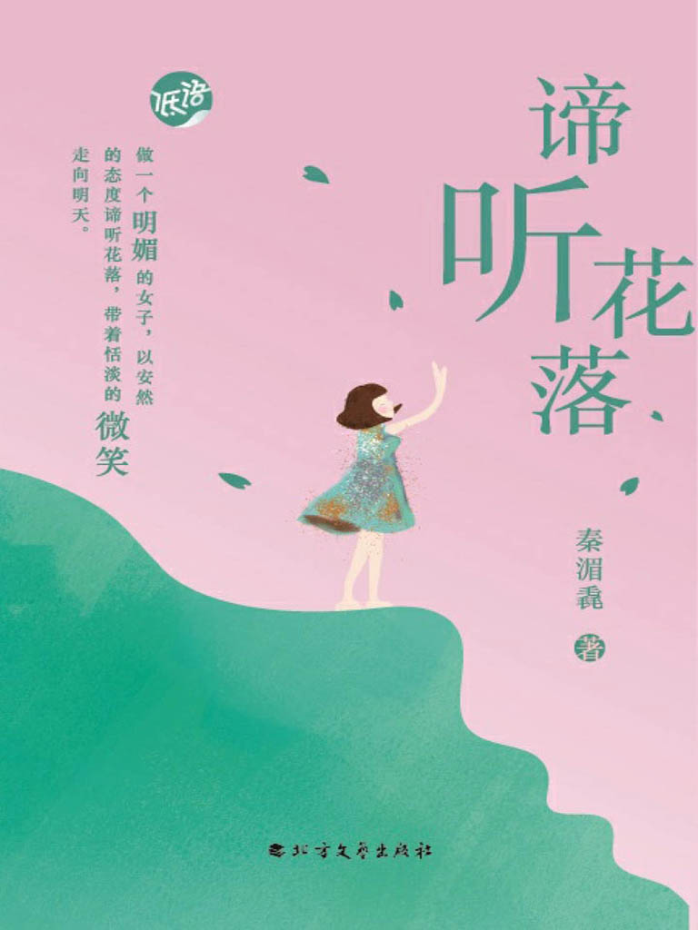 谛听花落