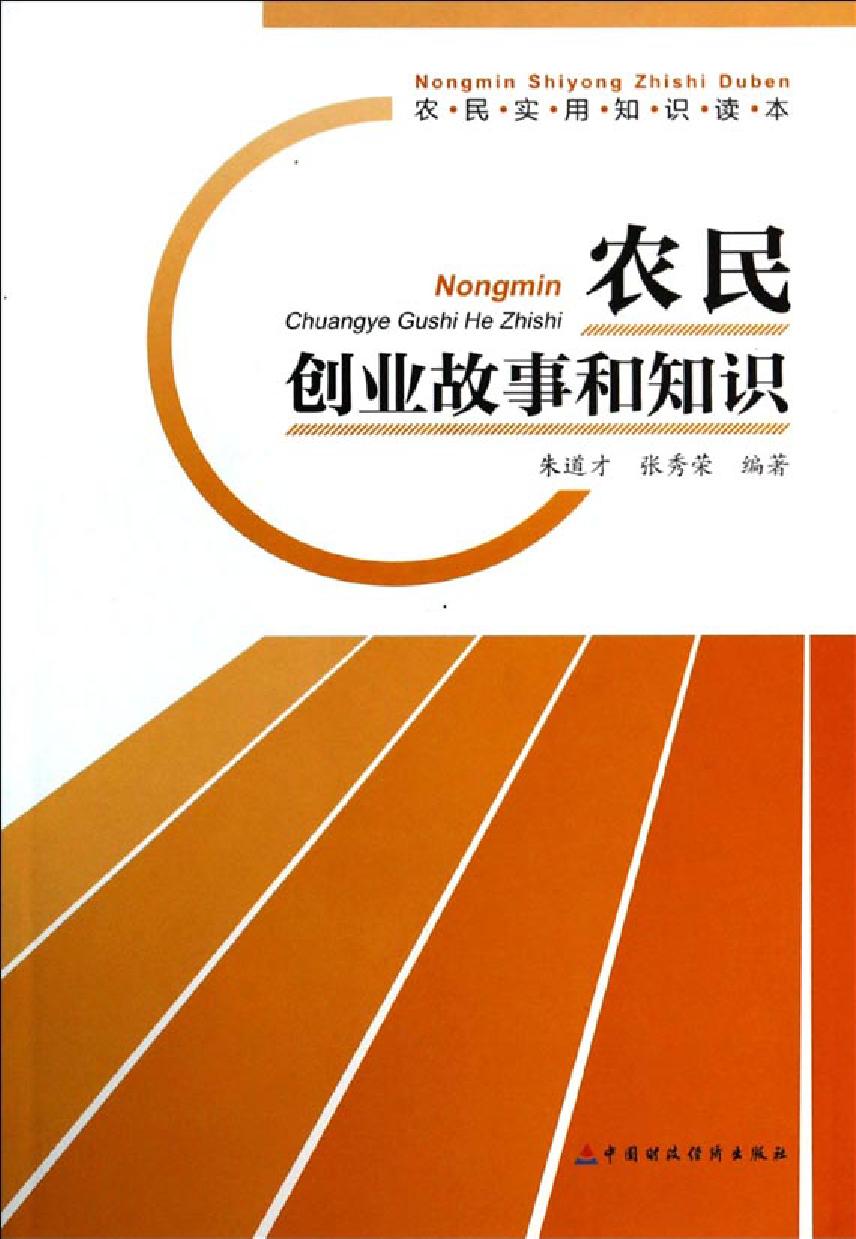 农民创业故事和知识