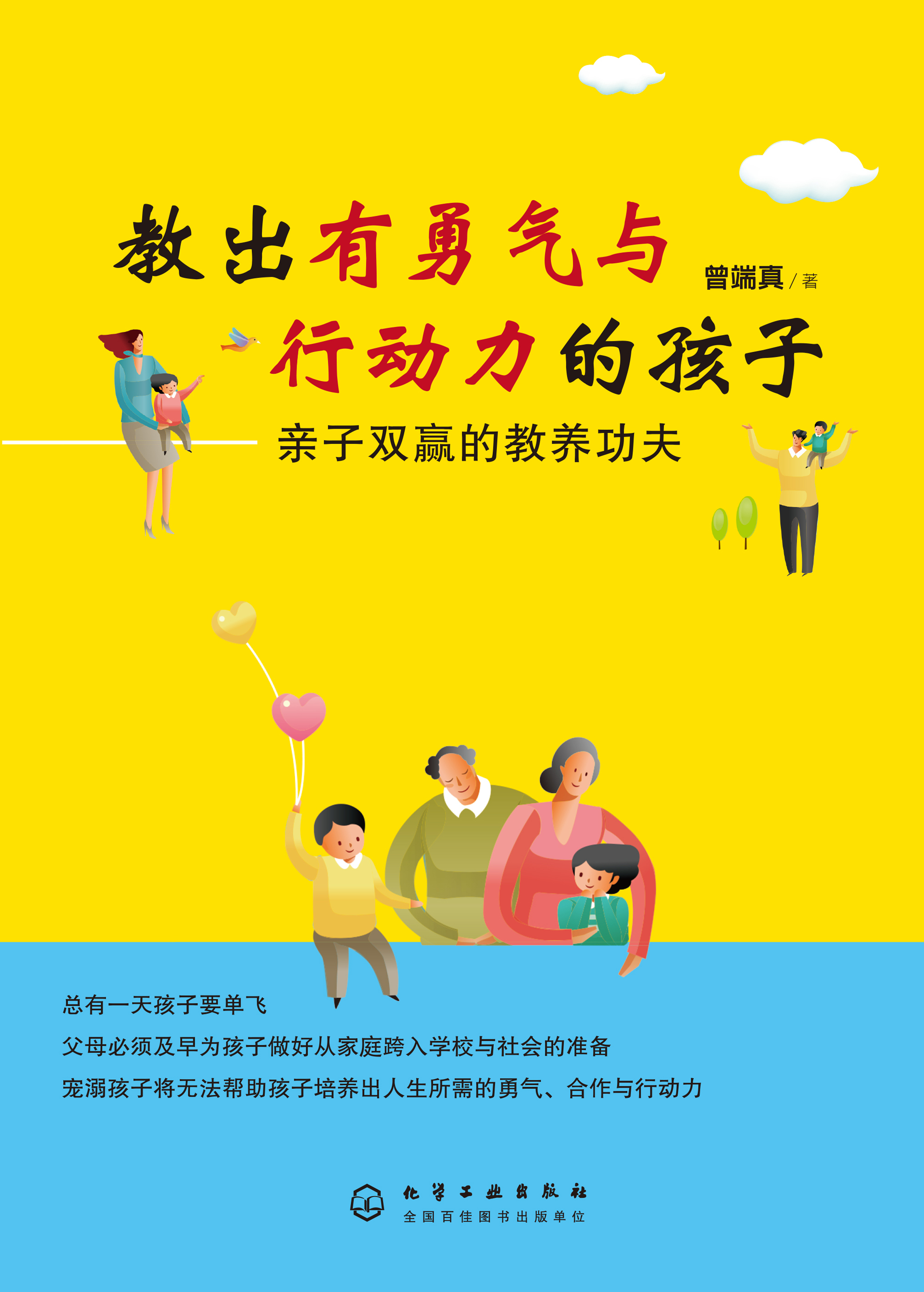 教出有勇气与行动力的孩子——亲子双赢的教养功夫