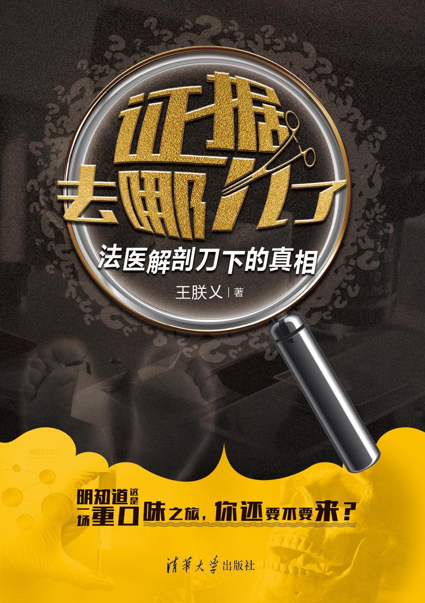 证据去哪儿了——法医解剖刀下的真相