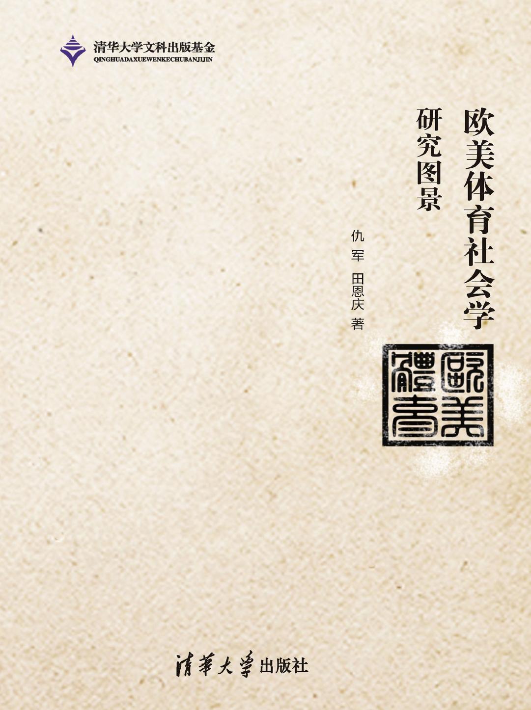 欧美体育社会学研究图景