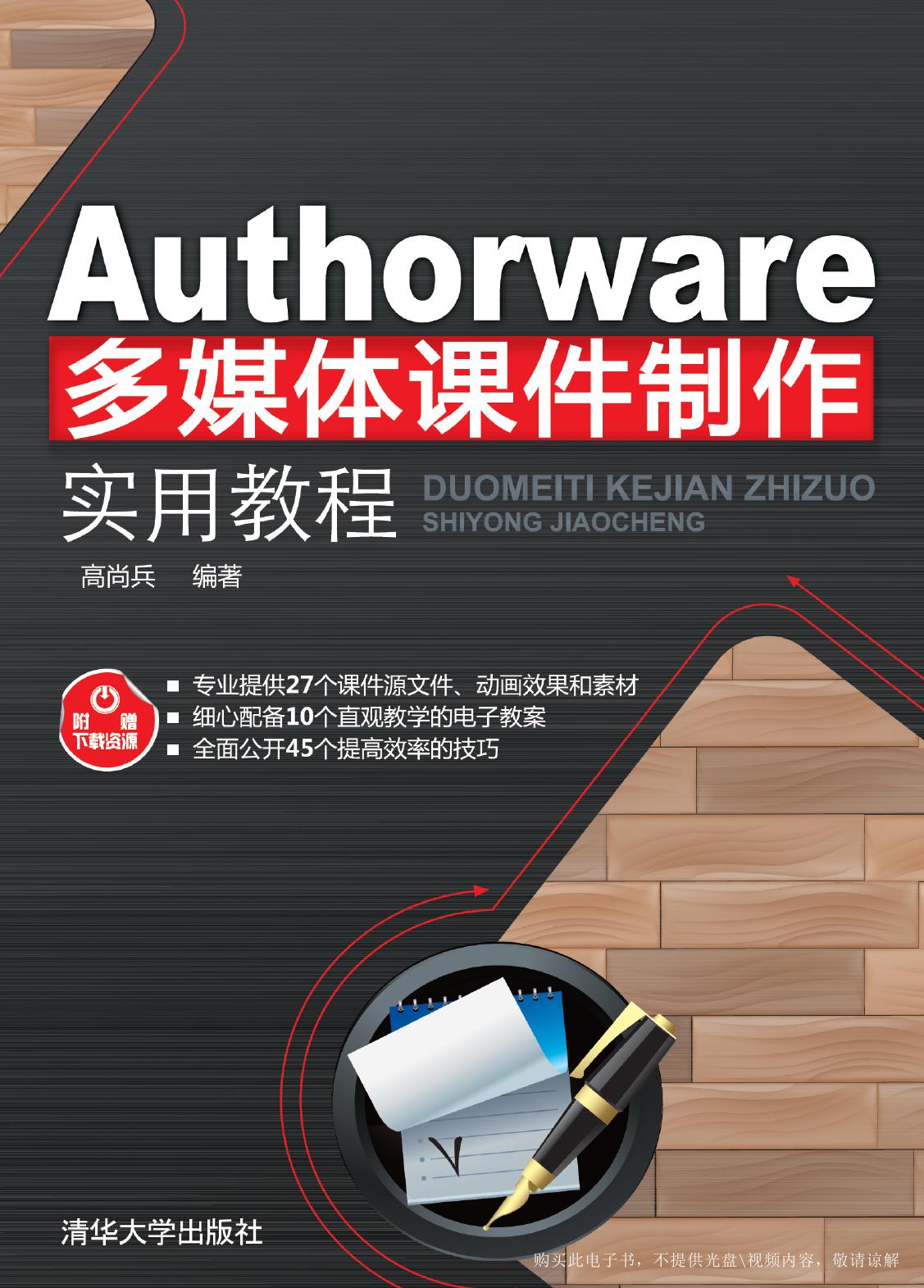Authorware多媒体课件制作实用教程