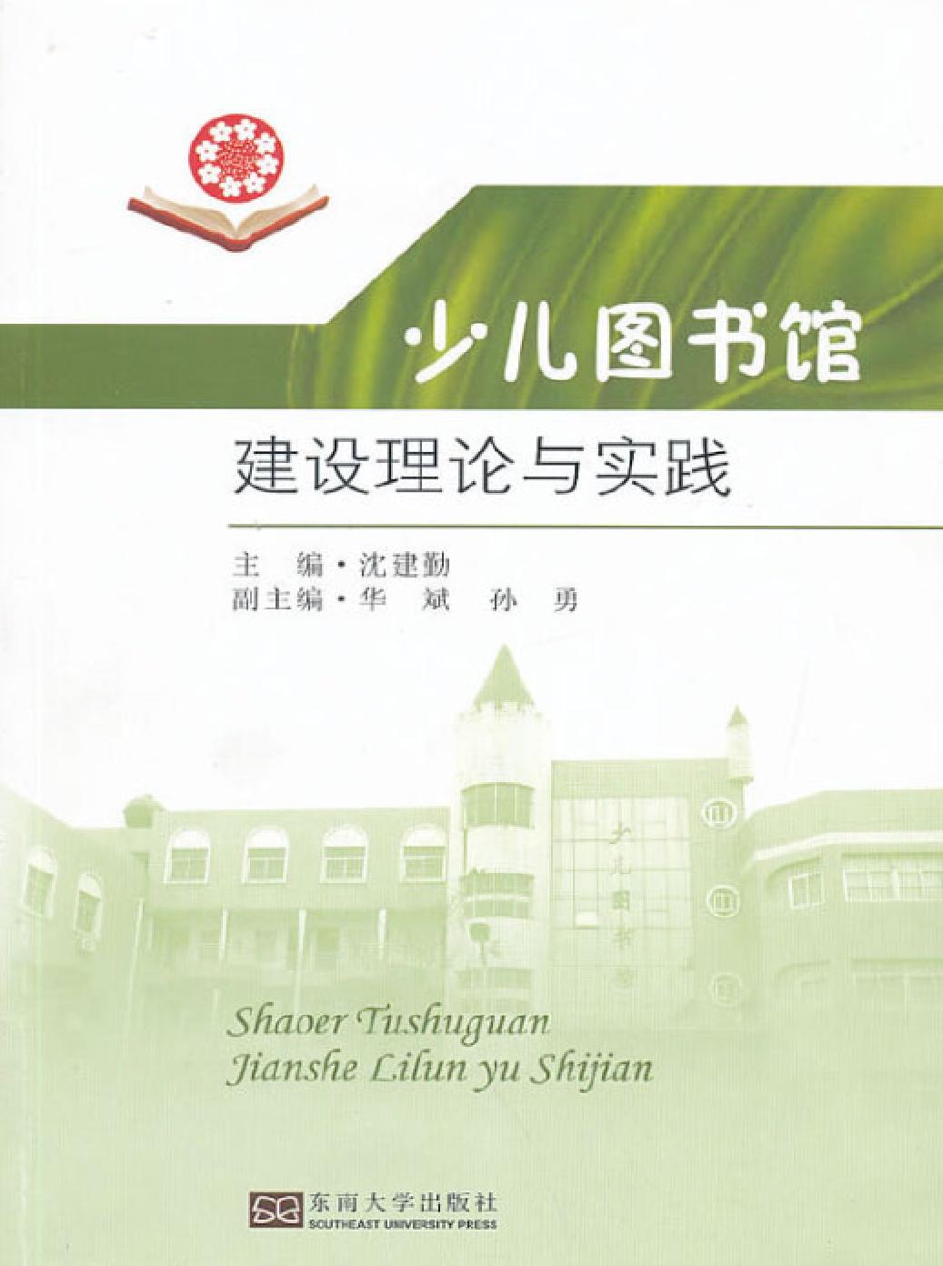 少儿图书馆建设理论与实践