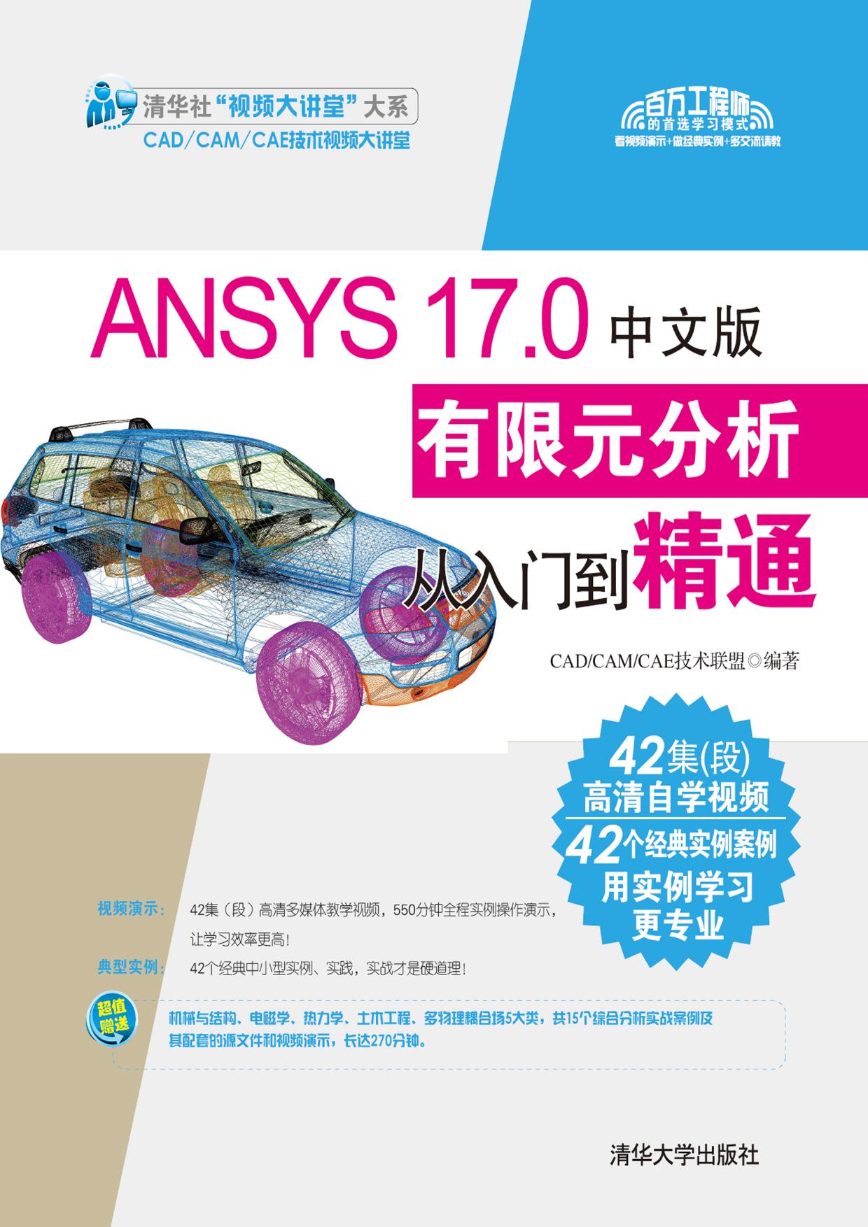 ANSYS17.0中文版有限元分析从入门到精通