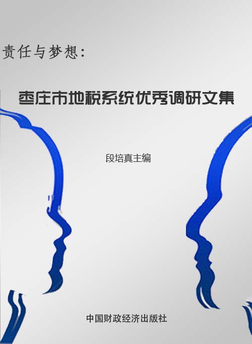 责任与梦想——枣庄市地税系统优秀调研文集