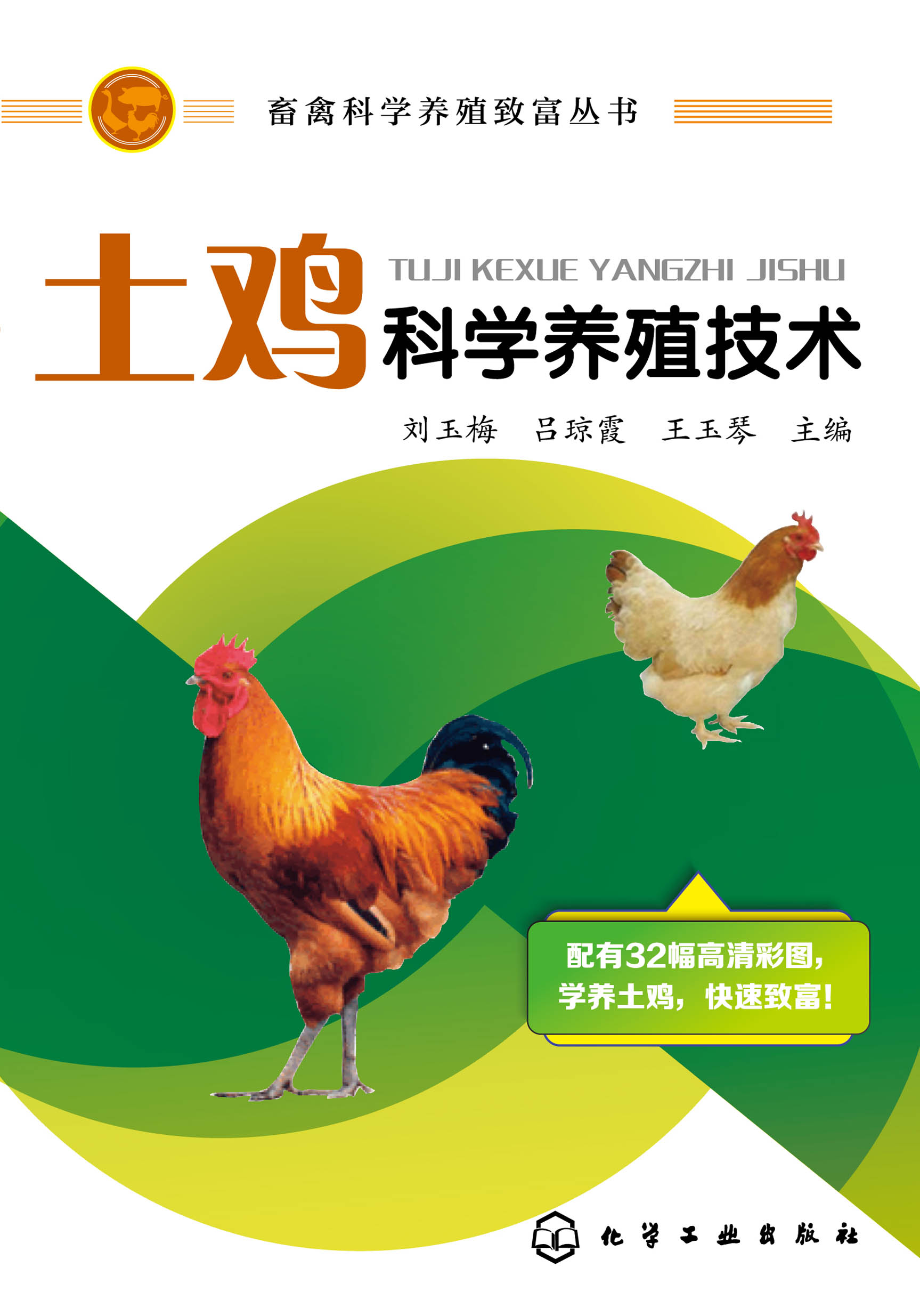 土鸡科学养殖技术