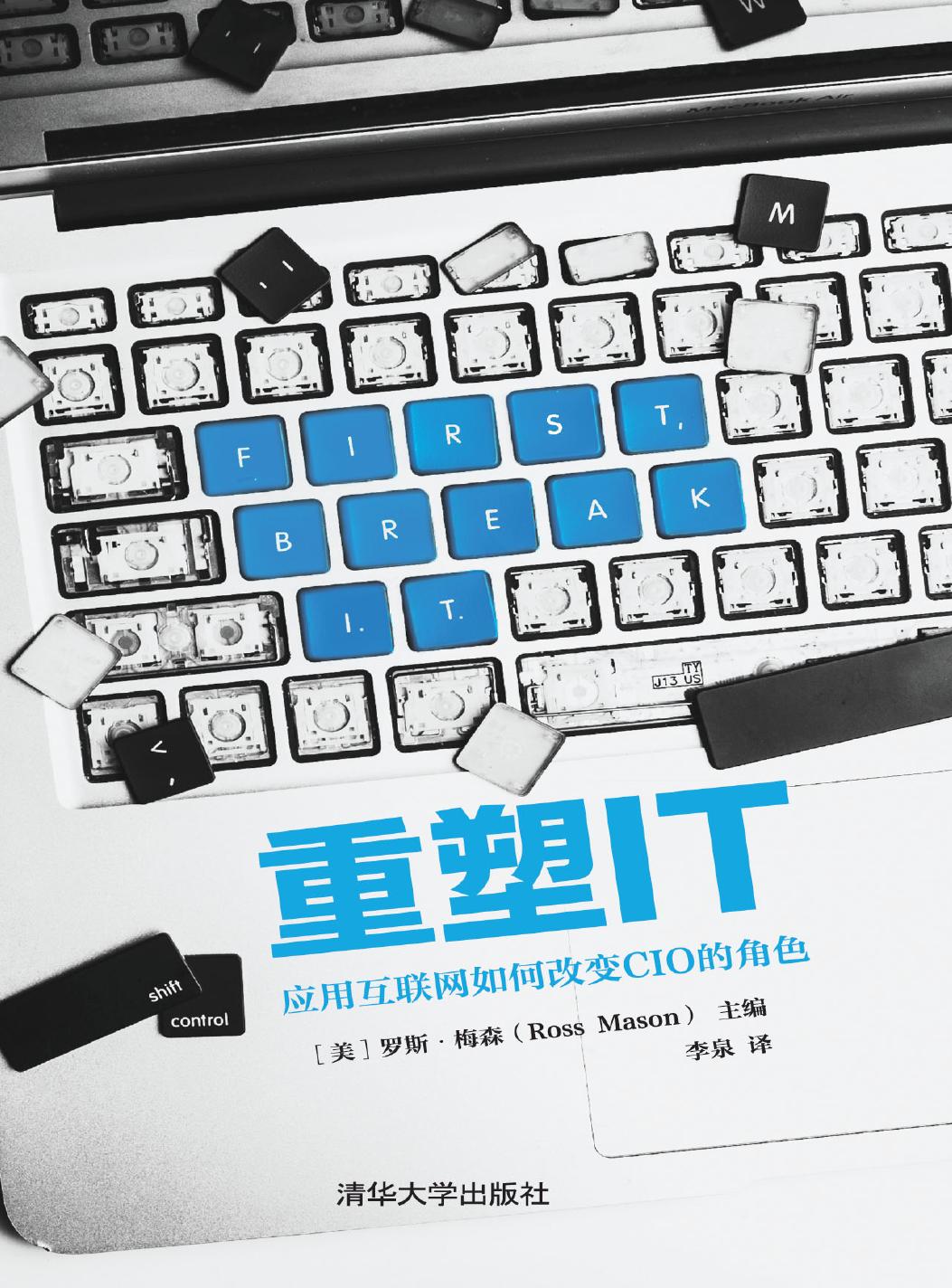 重塑IT——应用互联网如何改变CIO的角色