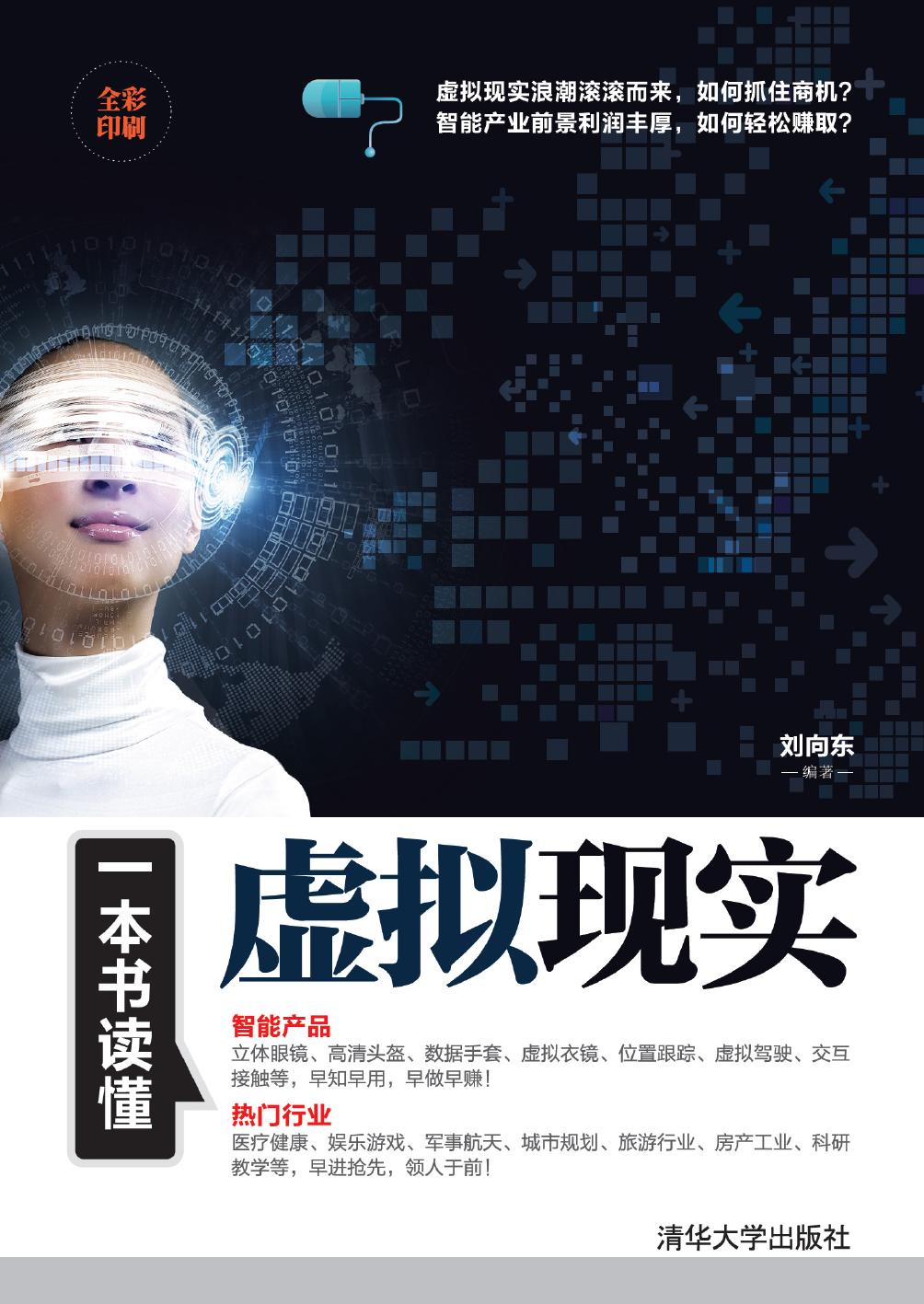 一本书读懂虚拟现实
