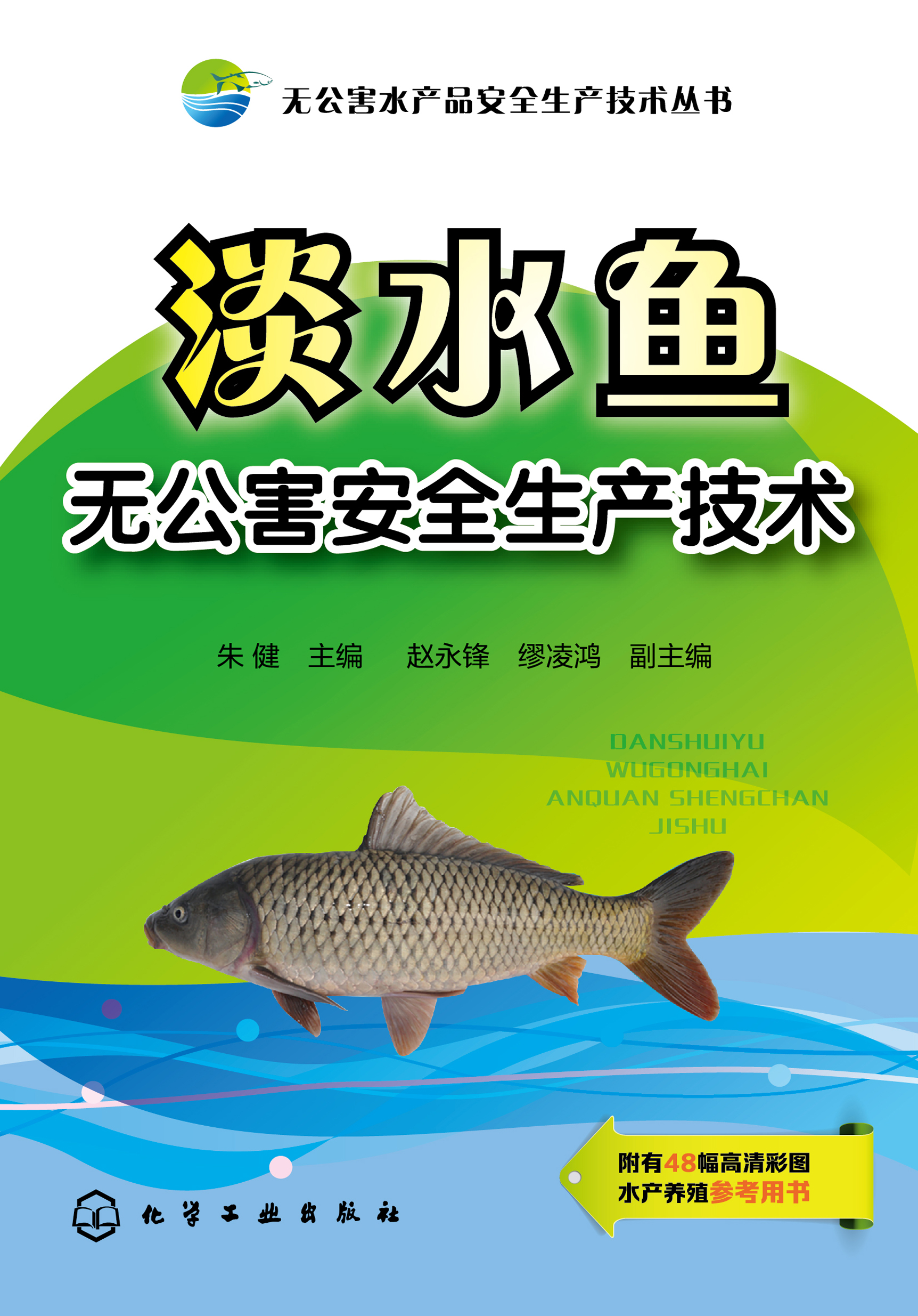 淡水鱼无公害安全生产技术