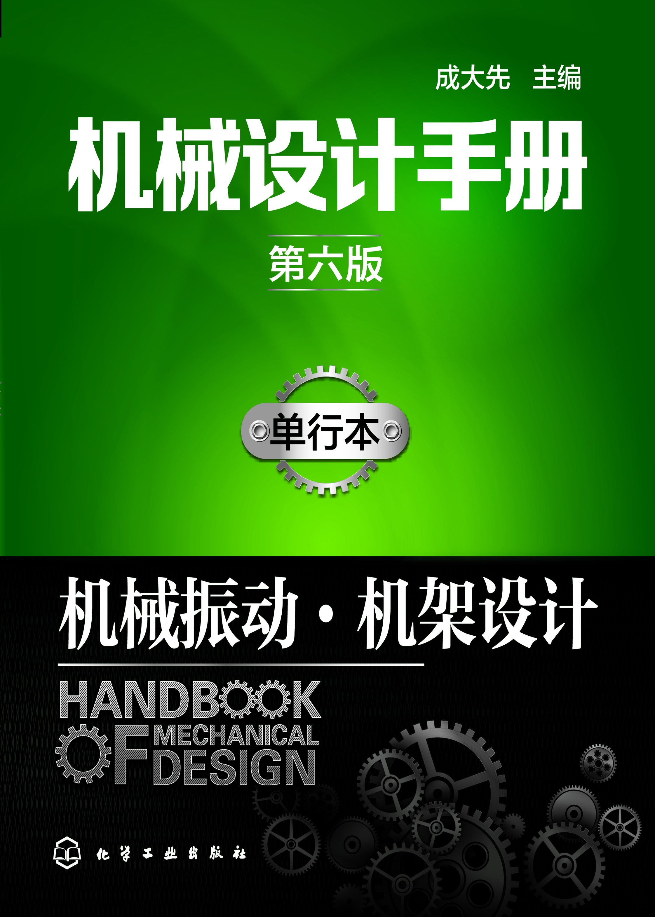 机械设计手册（单行本）——机械振动·机架设计