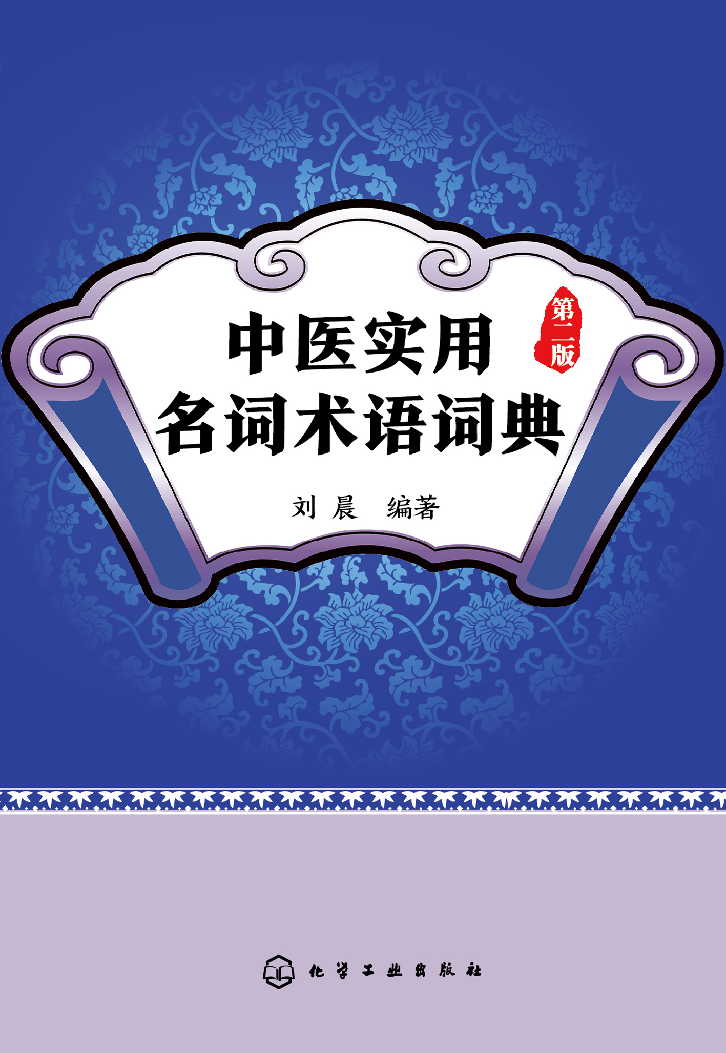 中医实用名词术语词典