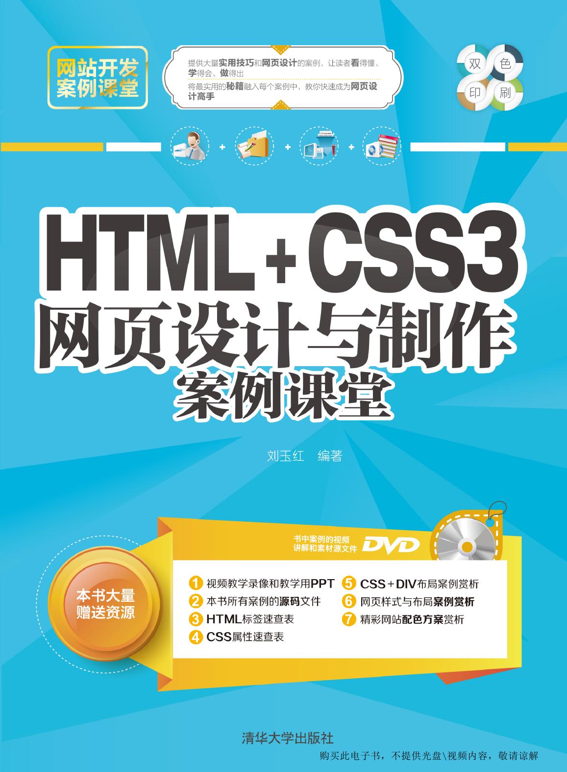HTML+CSS3网页设计与制作案例课堂