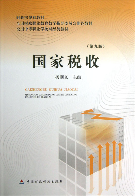 国家税收