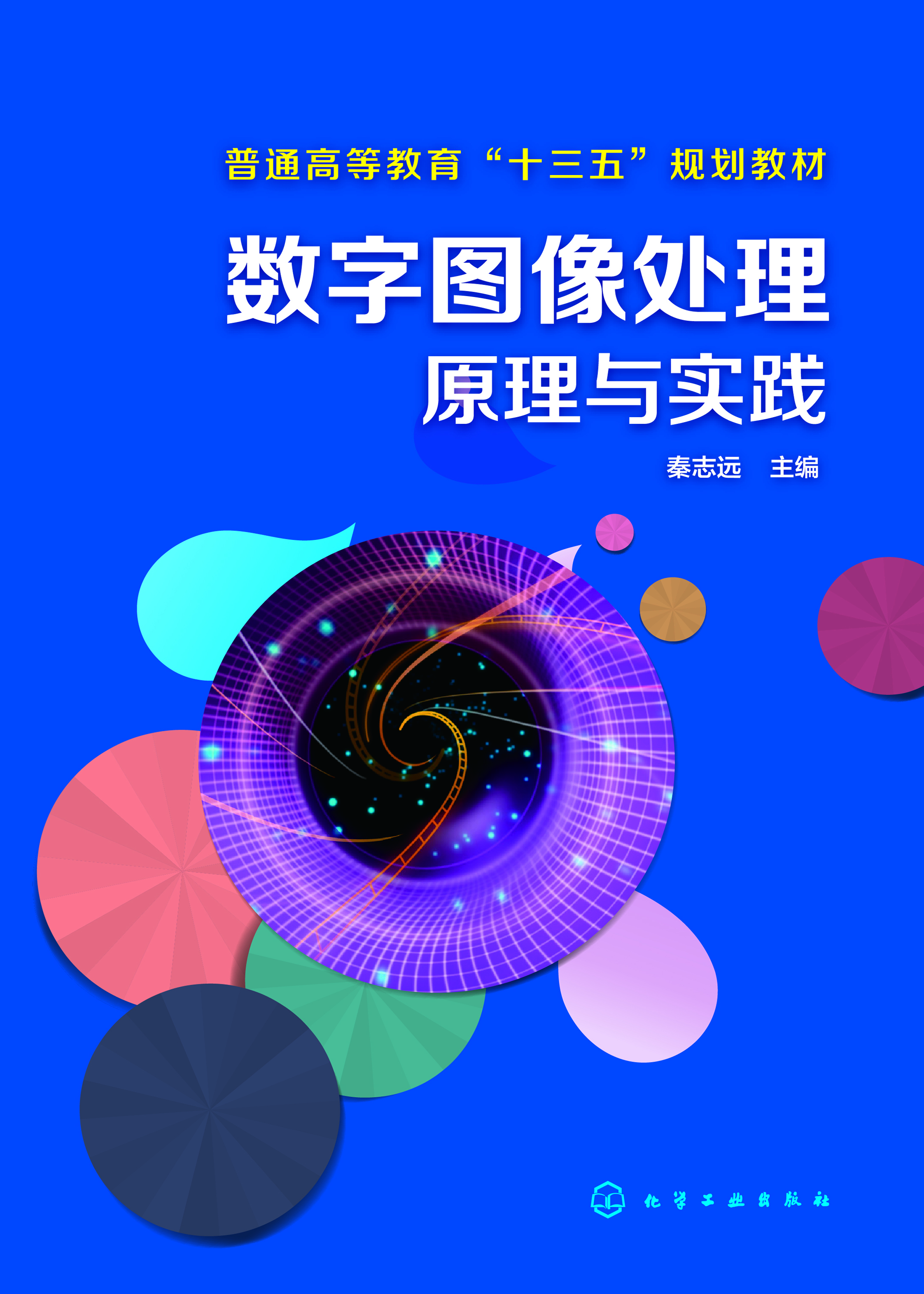 数字图像处理原理与实践