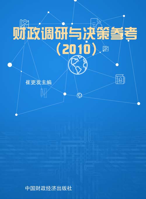 财政调研与决策参考（2010）