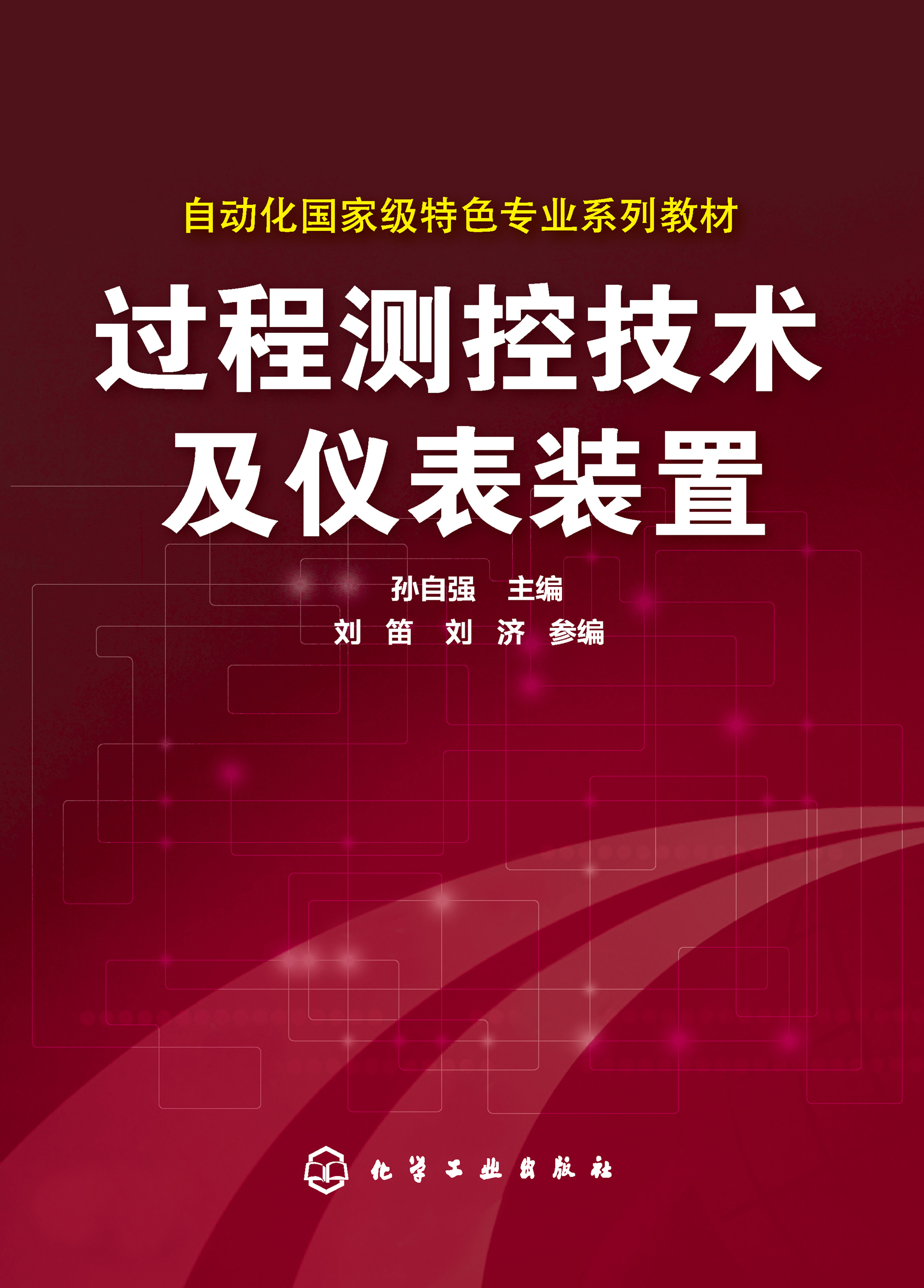过程测控技术及仪表装置