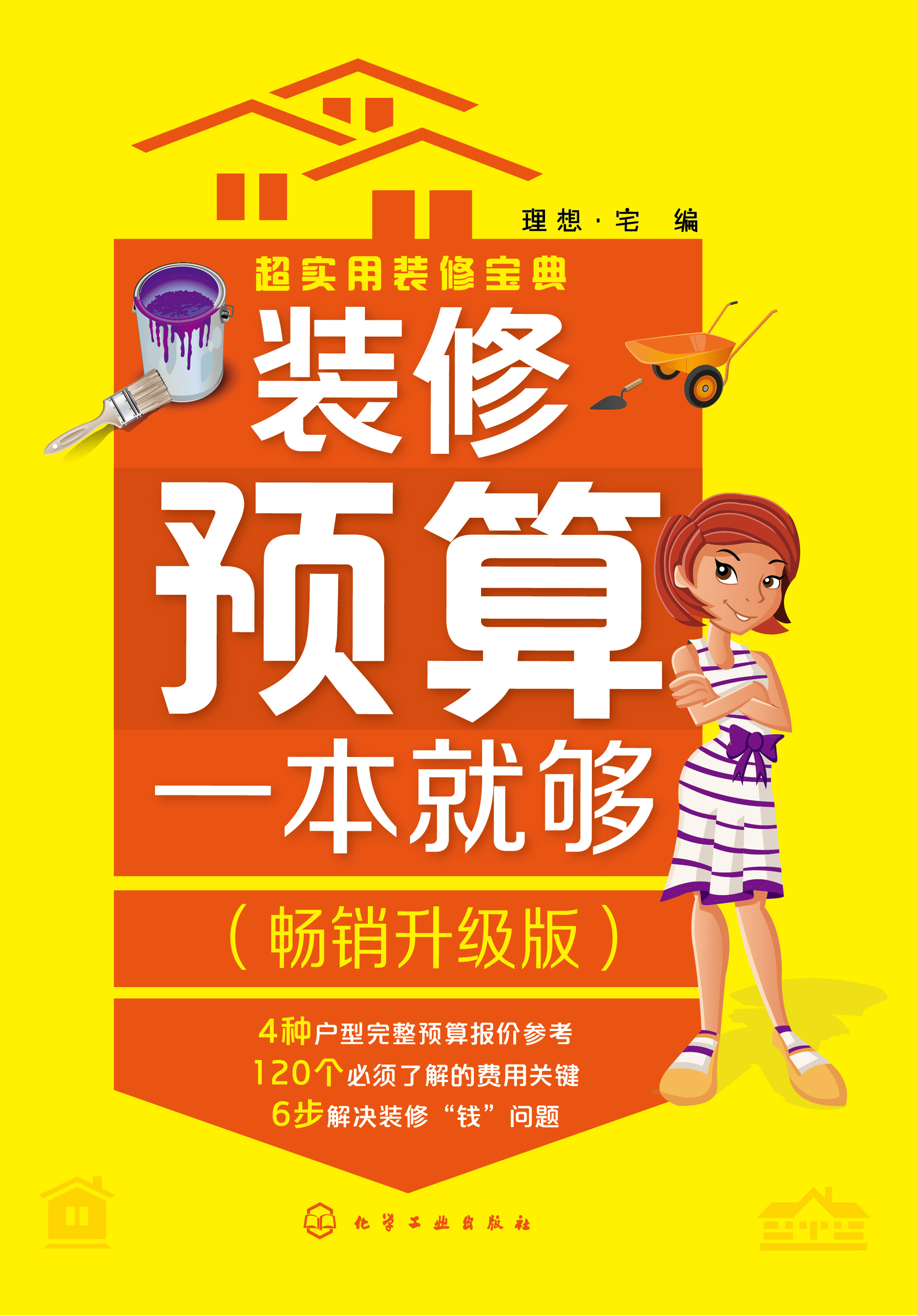 装修预算一本就够