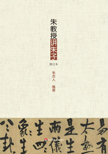 朱教授讲朱子（修订本）
