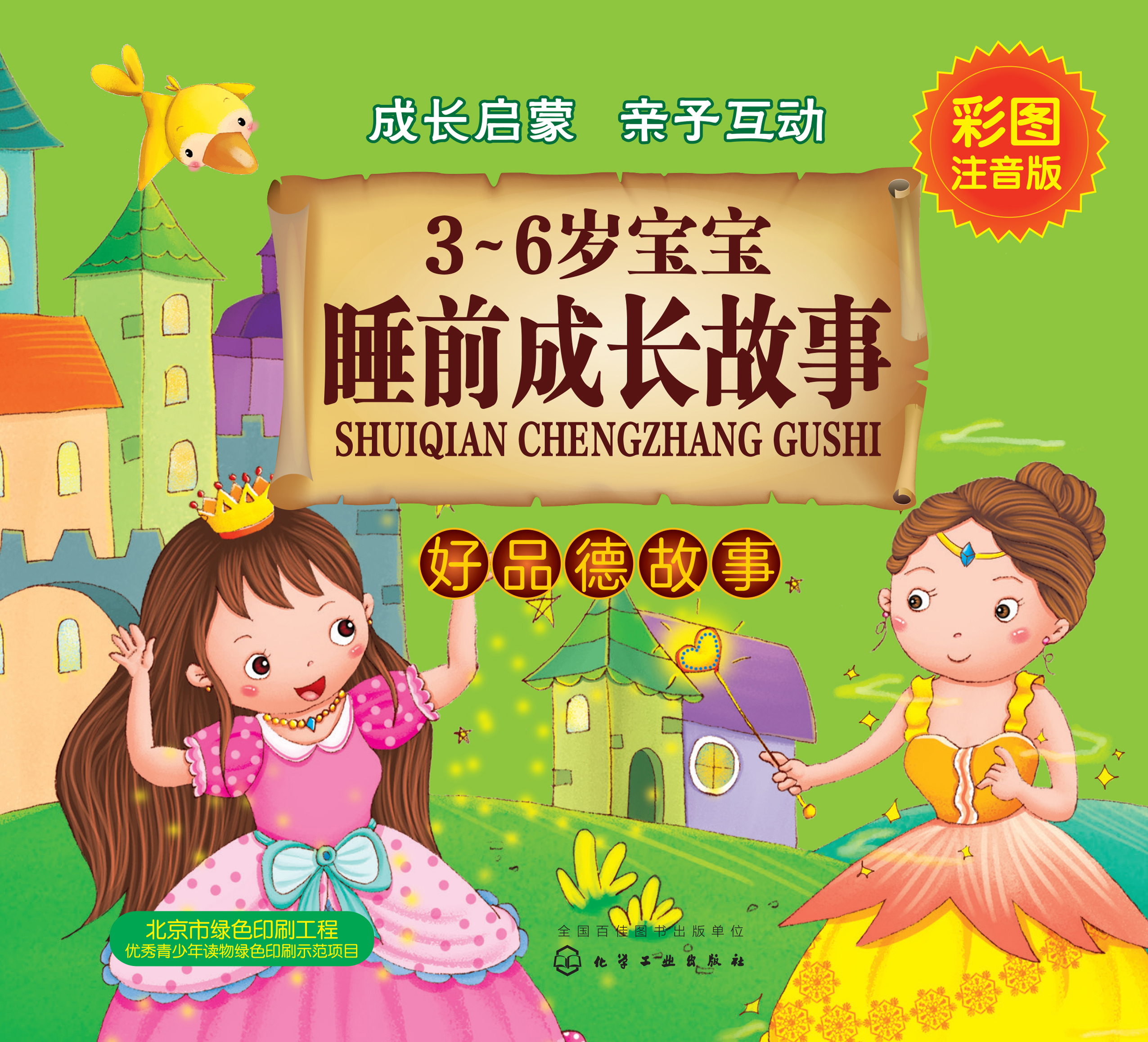 3-6岁宝宝睡前成长故事——好品德故事