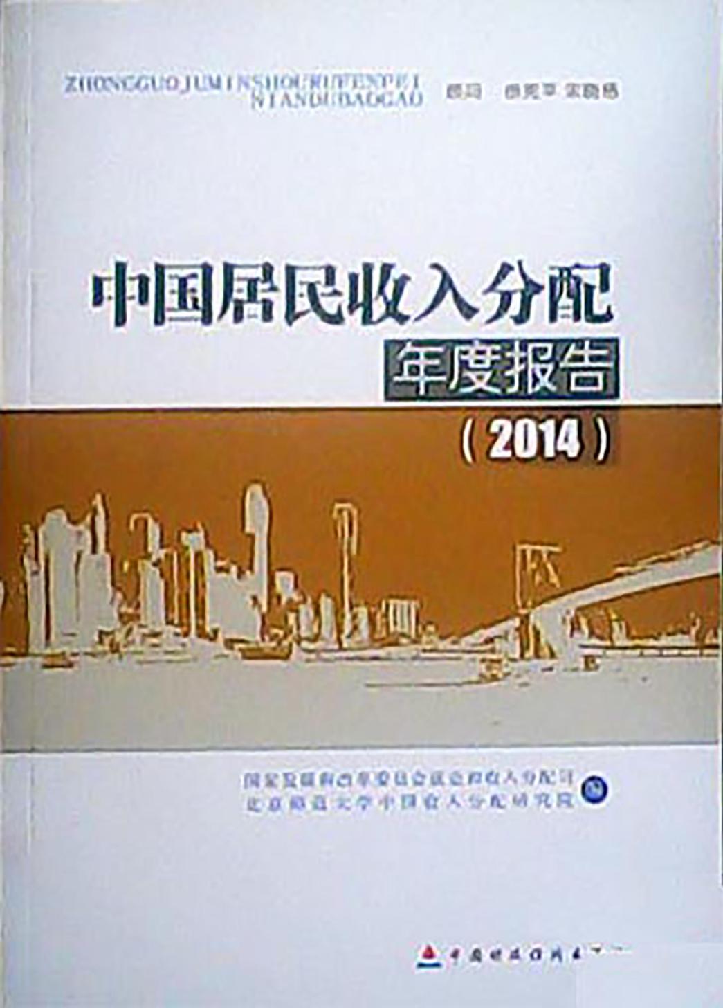 中国居民收入分配年度报告（2014）