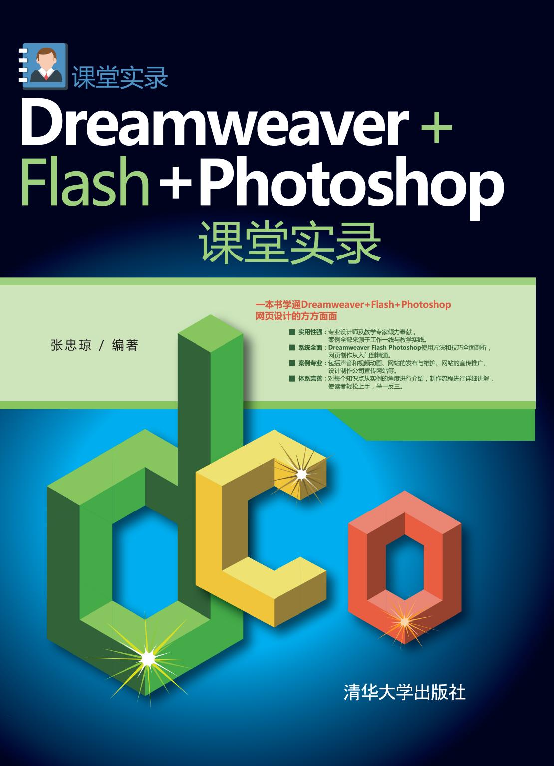 Dreamweaver+Flash+Photoshop课堂实录