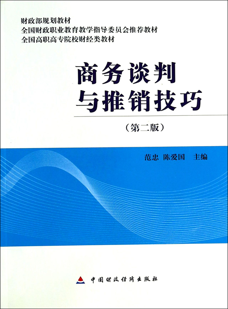 商务谈判与推销技巧