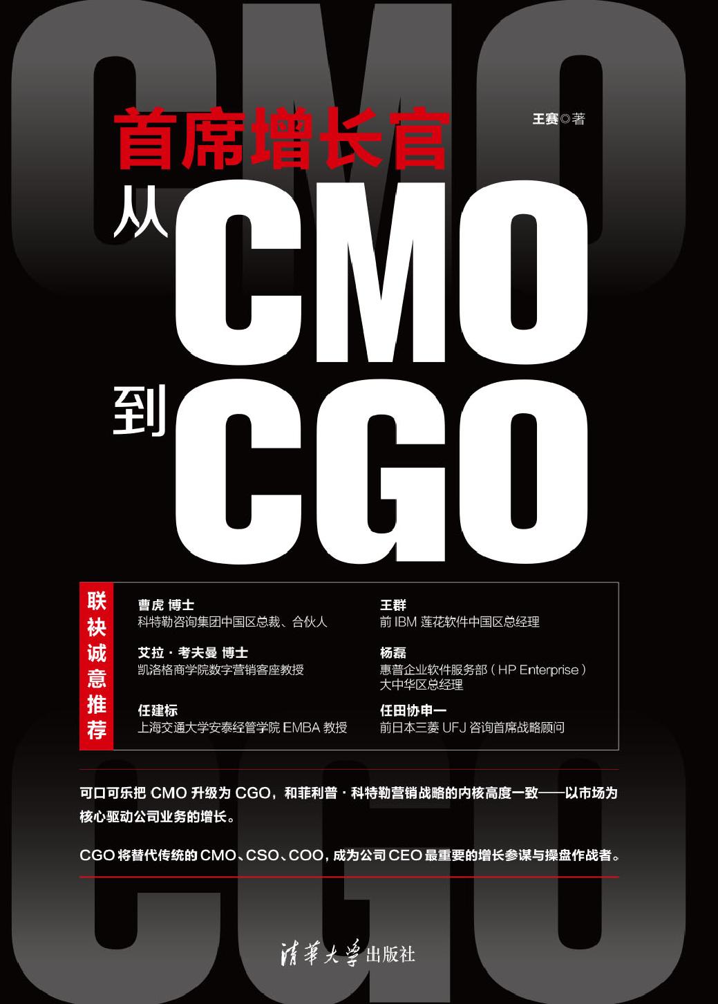 首席增长官——从CMO到CGO