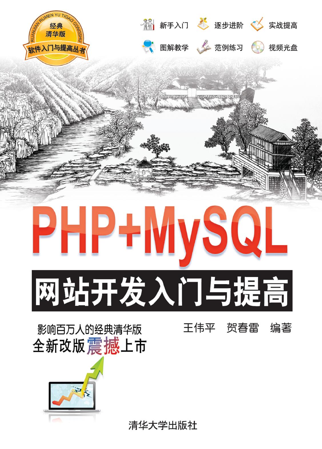 PHP+MySQL网站开发入门与提高