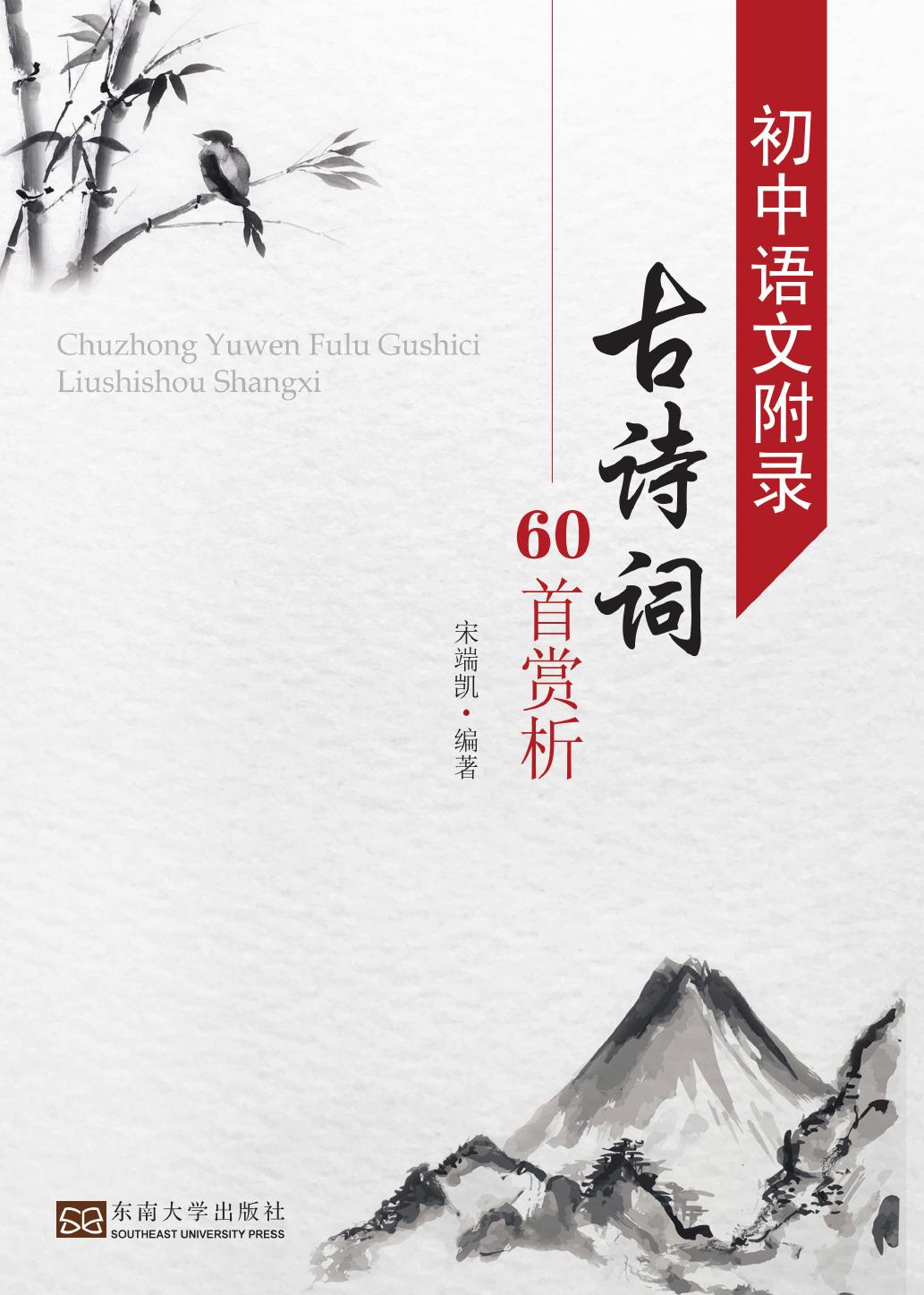 初中语文附录古诗词60首赏析