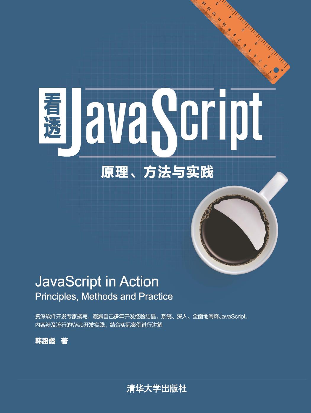 看透JavaScript——原理、方法与实践
