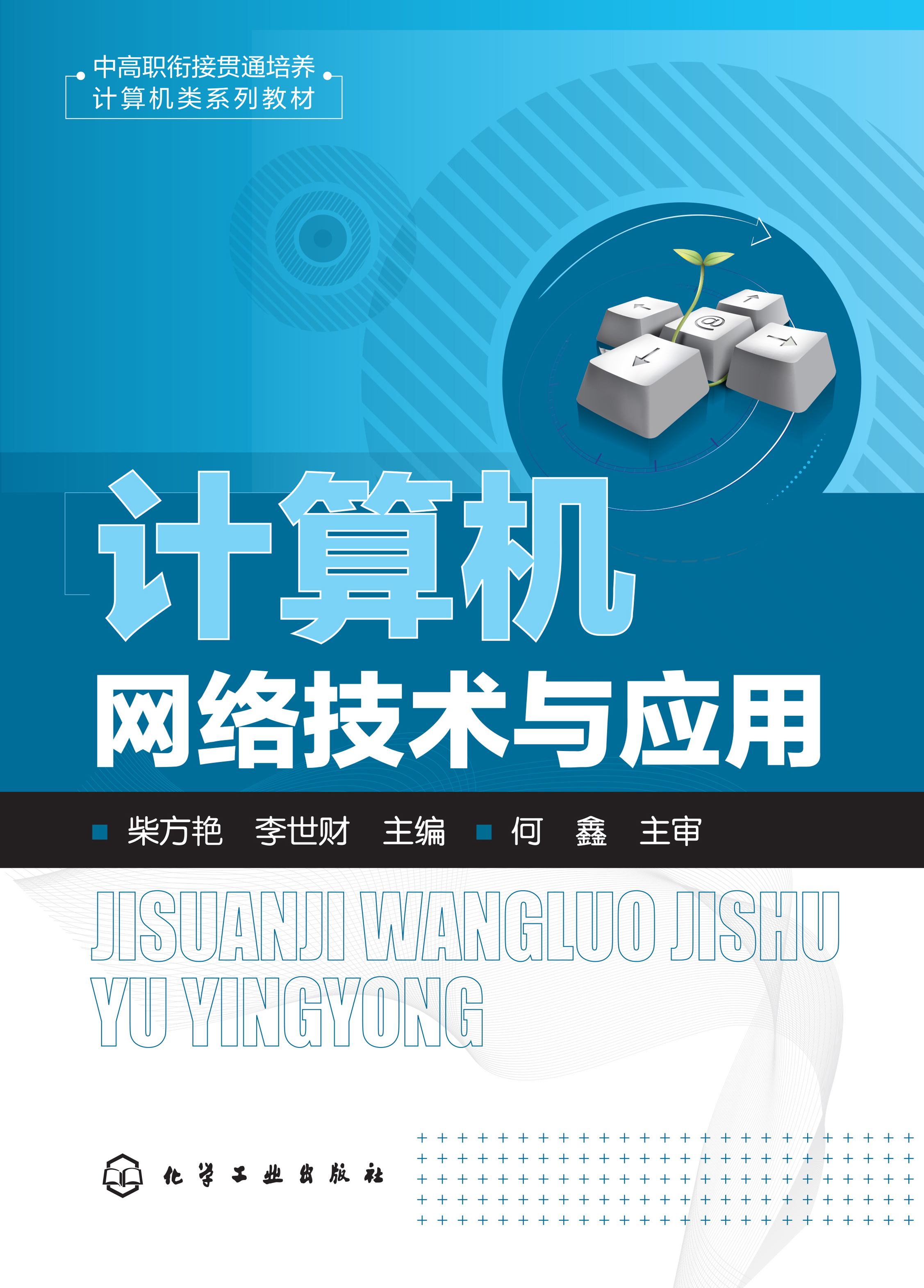 计算机网络技术与应用