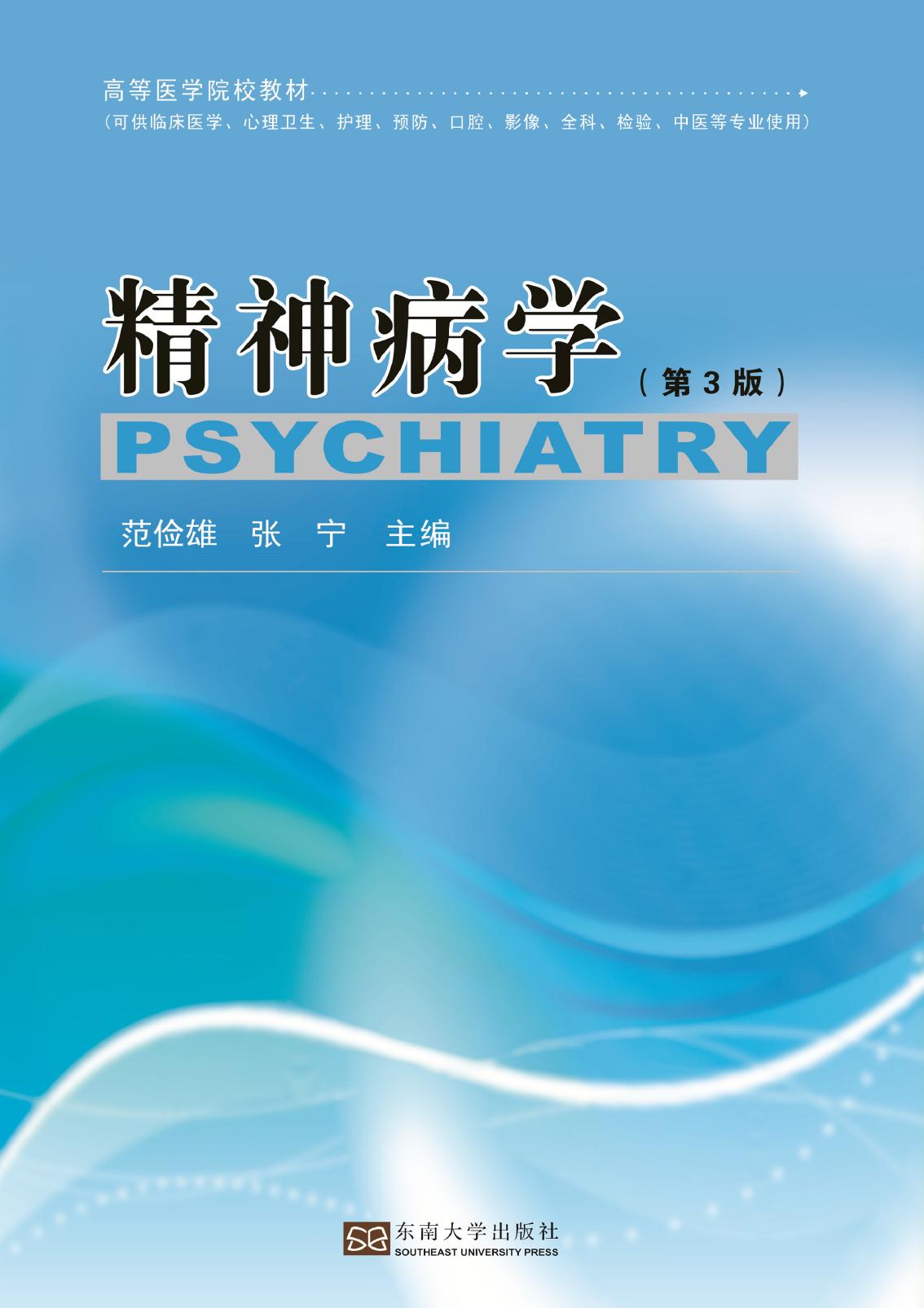 精神病学