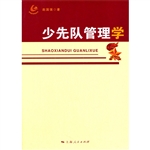 少先队管理学
