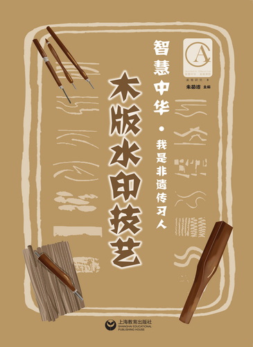 木版水印技艺