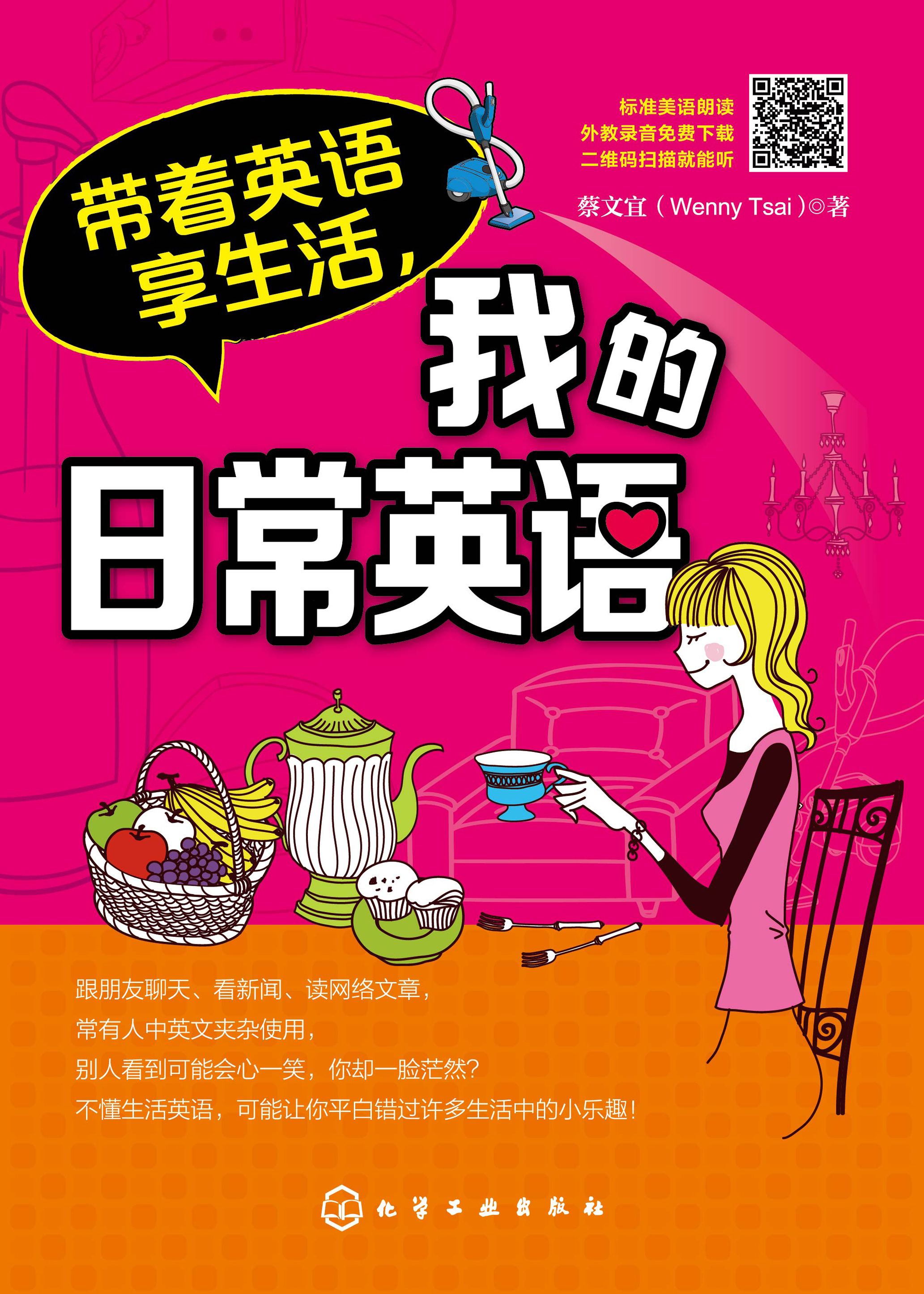 带着英语享生活，我的日常英语
