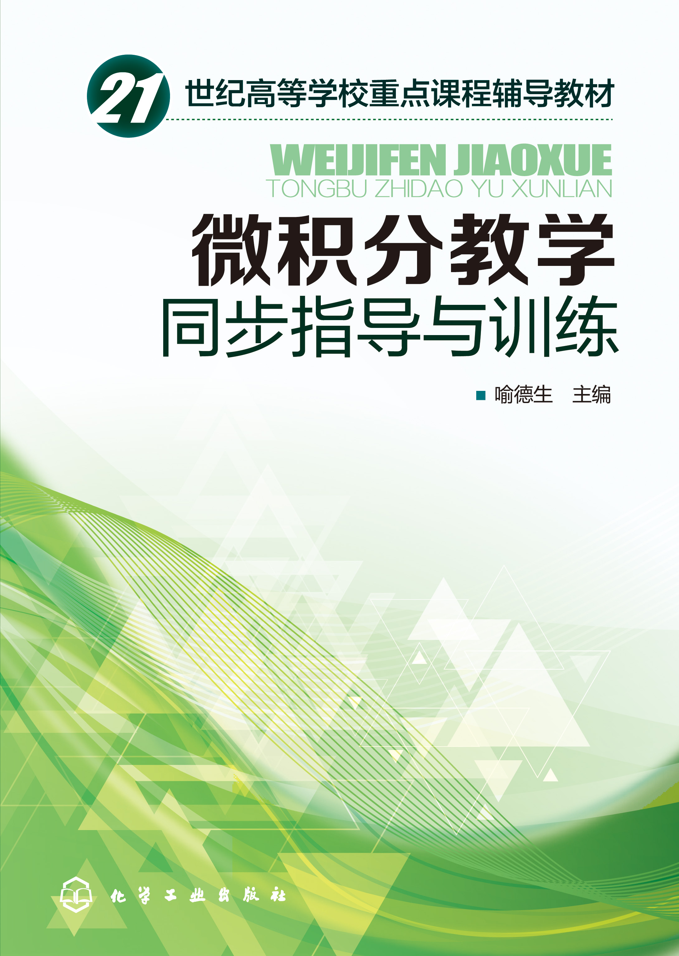 微积分教学同步指导与训练