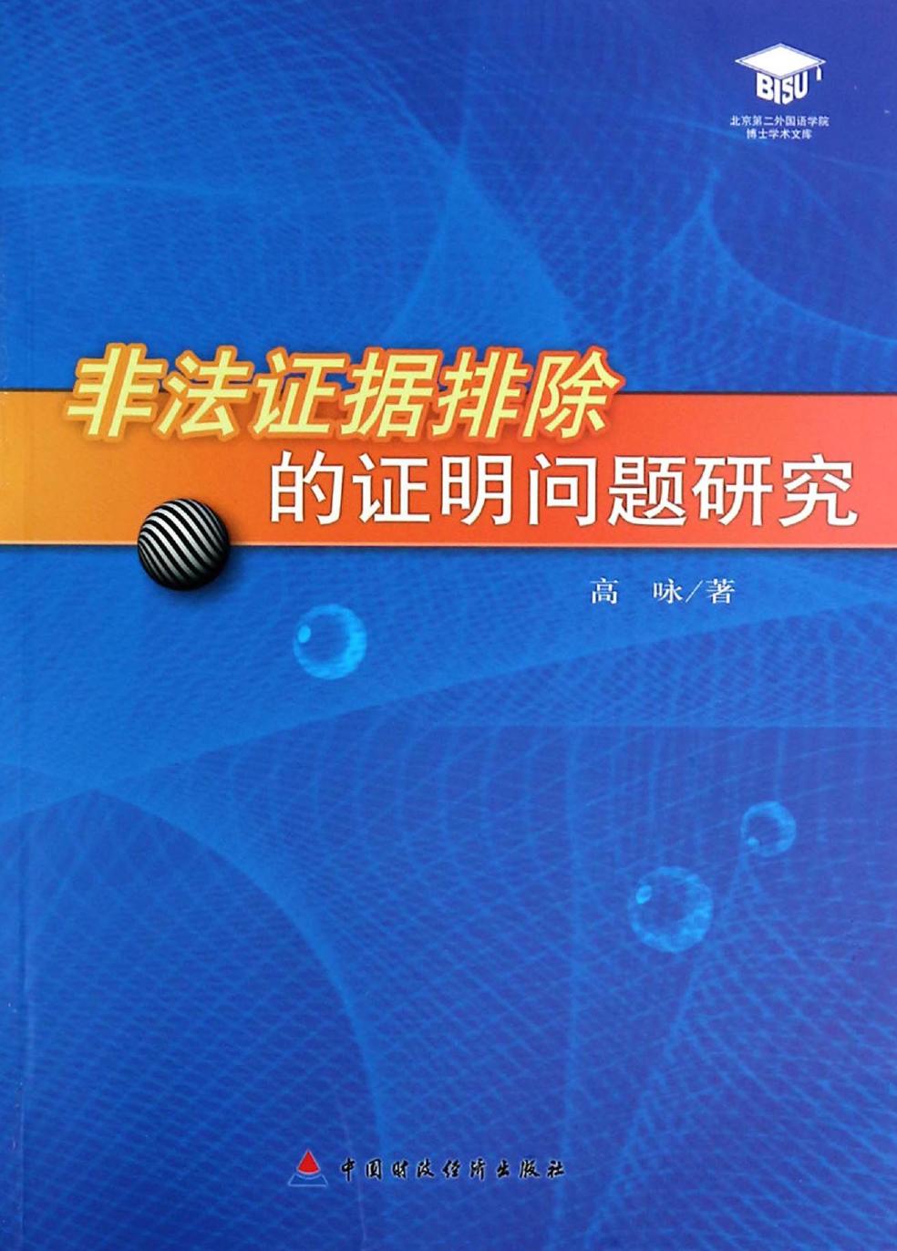 非法证据排除的证明问题研究