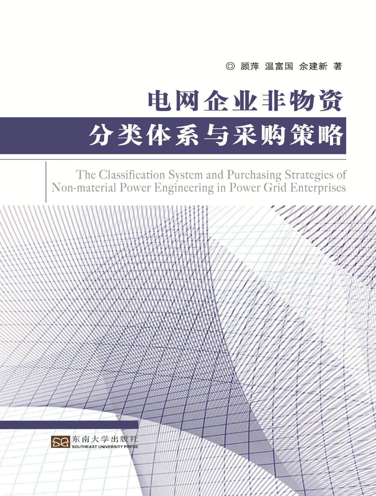 电网企业非物资分类体系与采购策略
