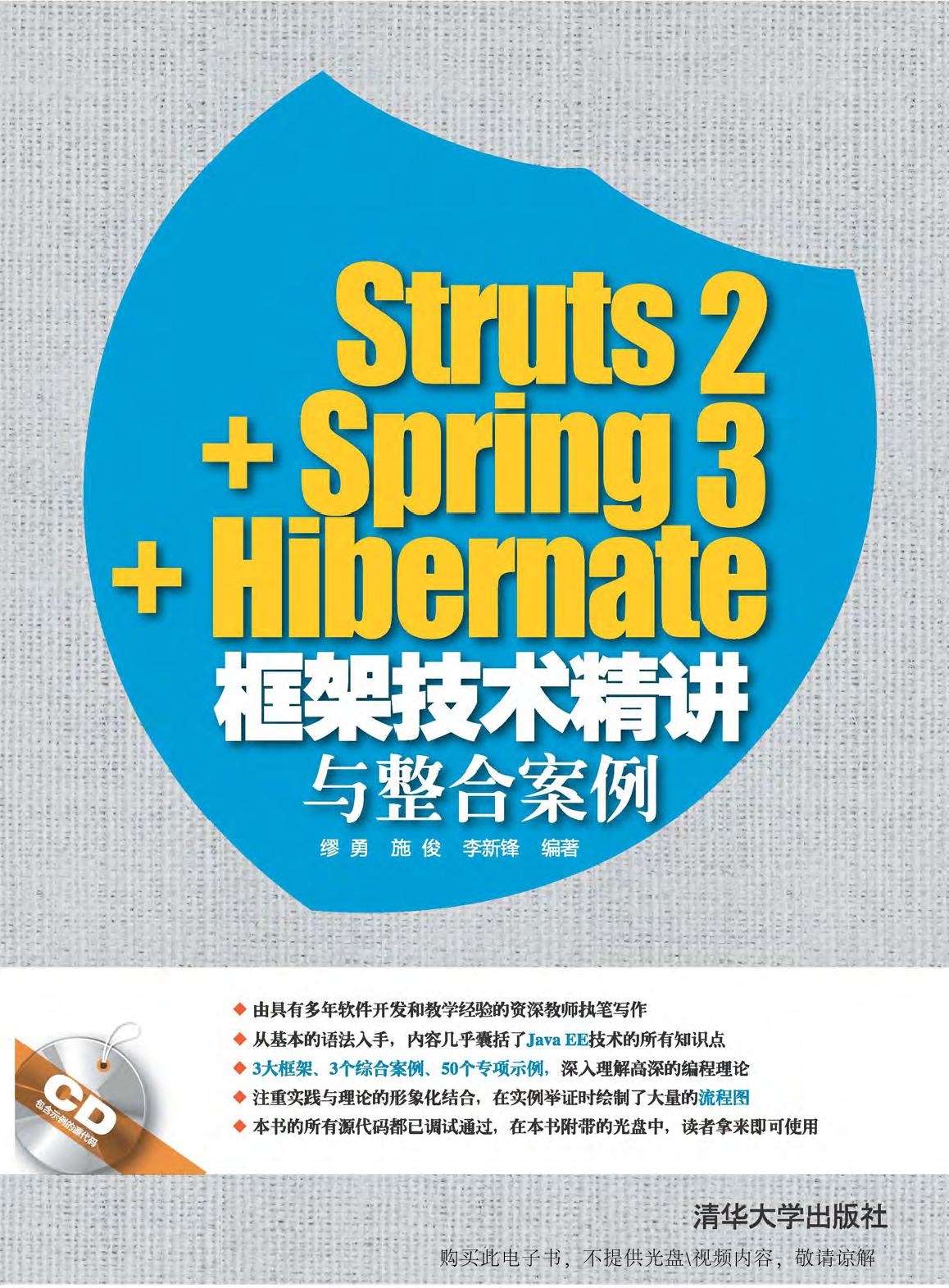 Struts2+Spring3+Hibernate框架技术精讲与整合案例