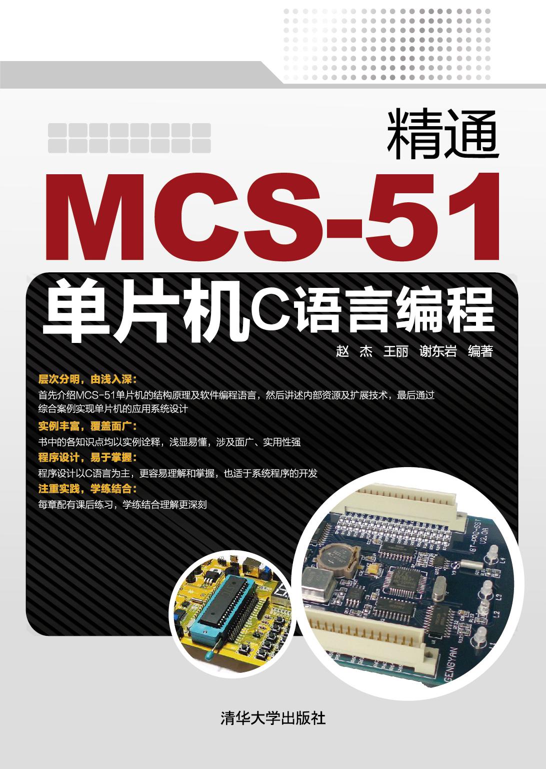 精通MCS-51单片机C语言编程