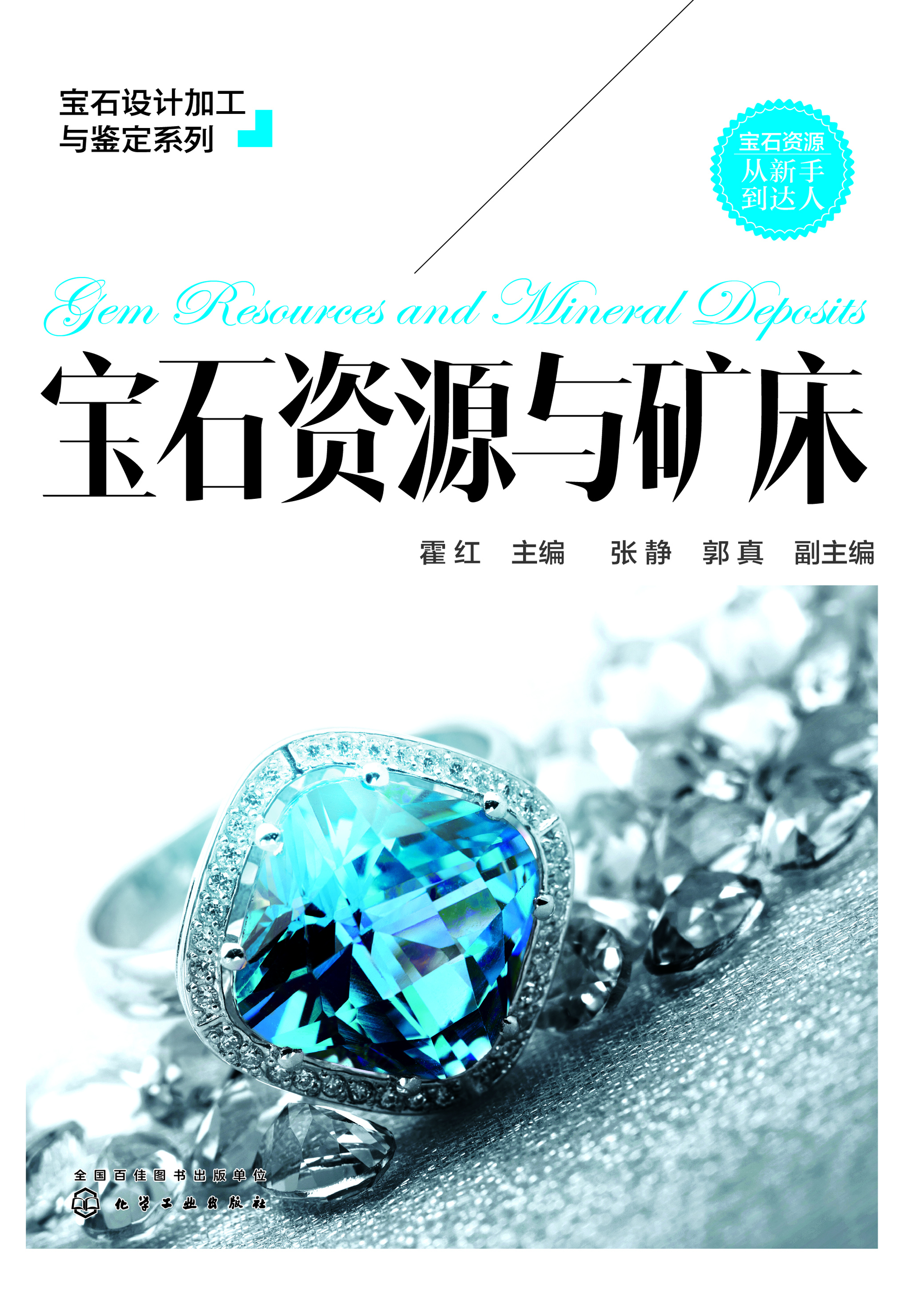 宝石资源与矿床
