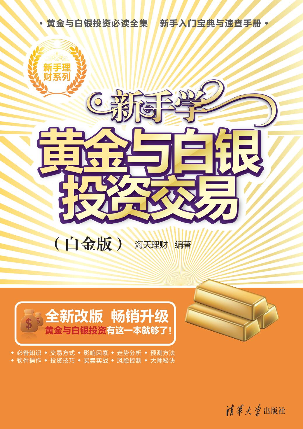 新手学黄金与白银投资交易（白金版）