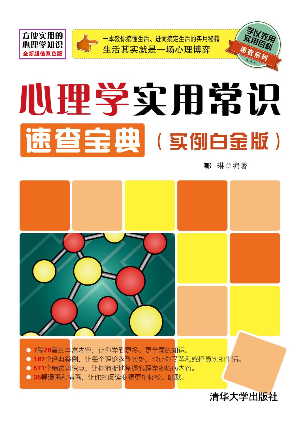 心理学实用常识速查宝典（实例白金版）