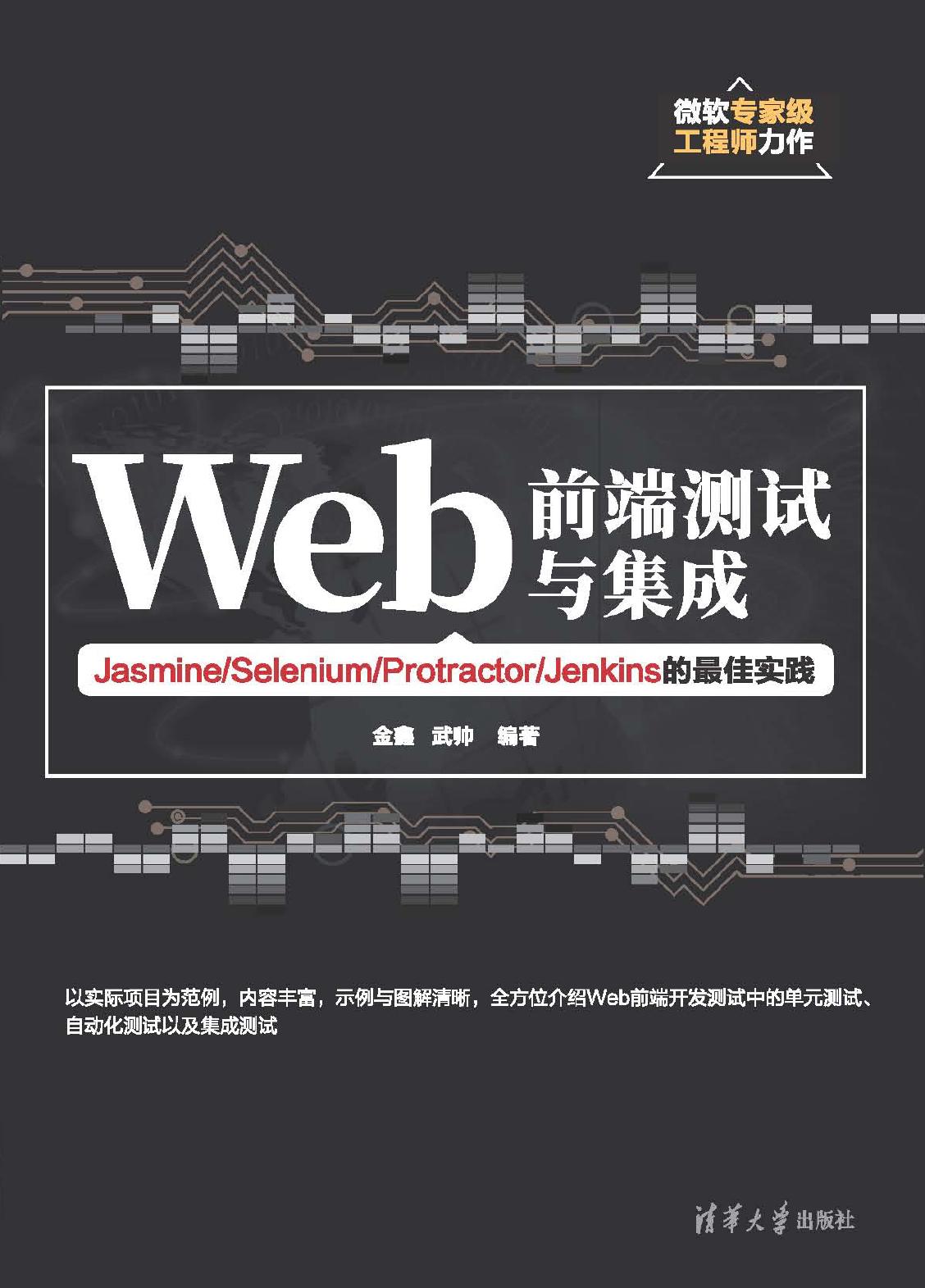 Web前端测试与集成——Jasmine/Selenium/Protractor/Jenkins的最佳实践