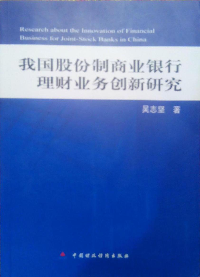 我国股份制商业银行理财业务创新研究