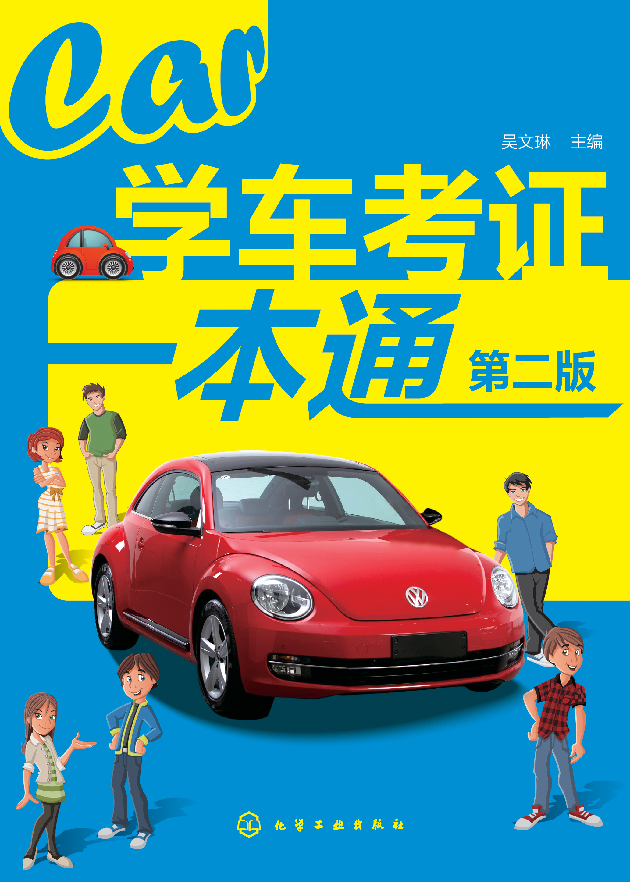 学车考证一本通